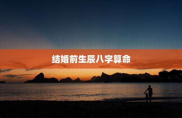 结婚前生辰八字算命