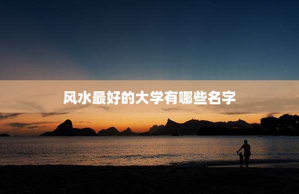 风水最好的大学有哪些名字