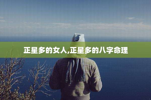 正星多的女人,正星多的八字命理