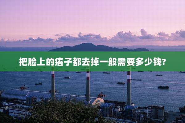 把脸上的痦子都去掉一般需要多少钱?