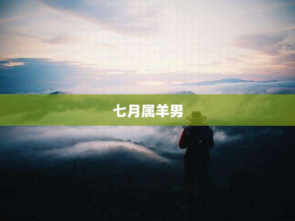 七月属羊男