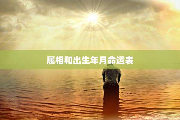 属相和出生年月命运表