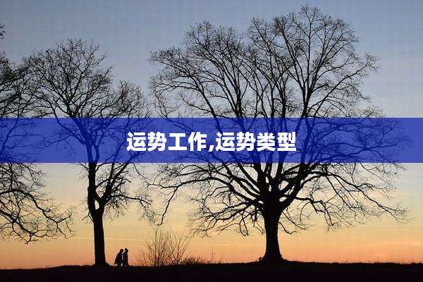 运势工作,运势类型