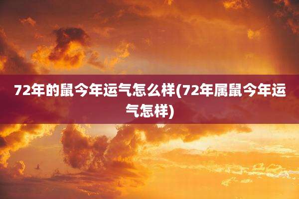 72年的鼠今年运气怎么样(72年属鼠今年运气怎样)