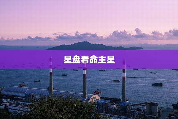 星盘看命主星