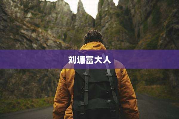 刘墉富大人