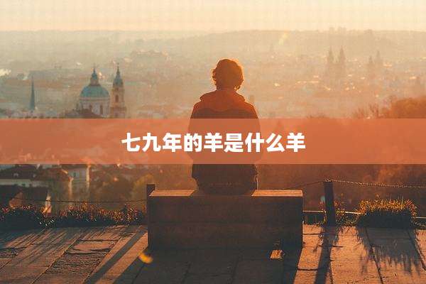七九年的羊是什么羊