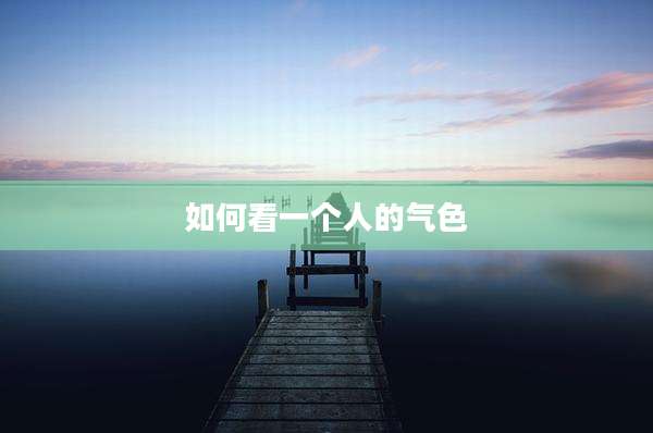 如何看一个人的气色
