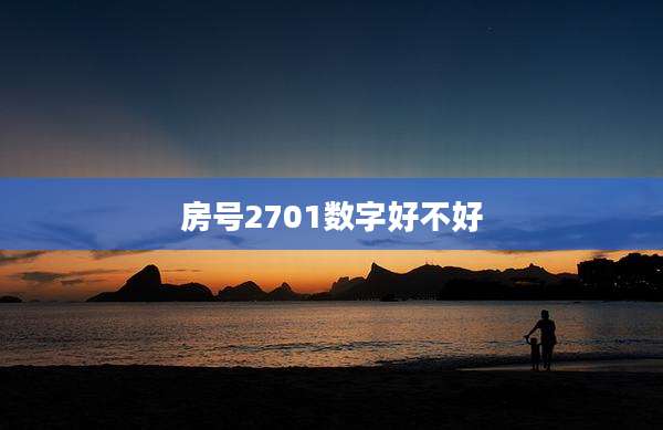 房号2701数字好不好