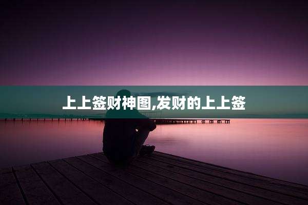 上上签财神图,发财的上上签