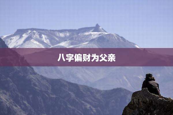 八字偏财为父亲