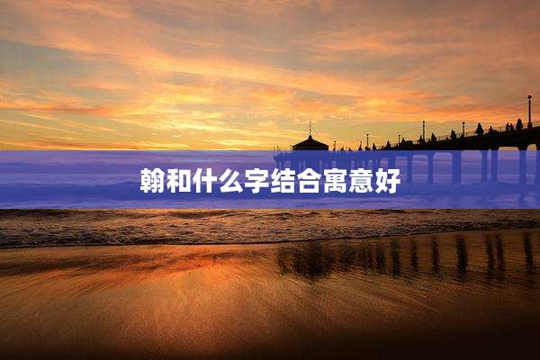 翰和什么字结合寓意好