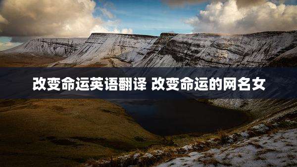 改变命运英语翻译 改变命运的网名女