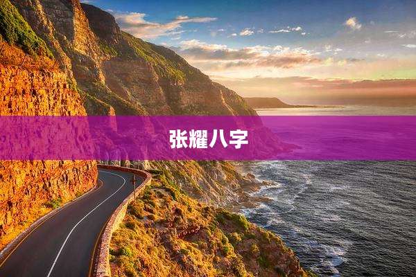 张耀八字