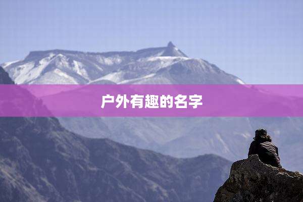 户外有趣的名字
