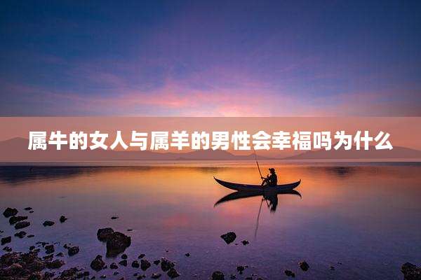 属牛的女人与属羊的男性会幸福吗为什么
