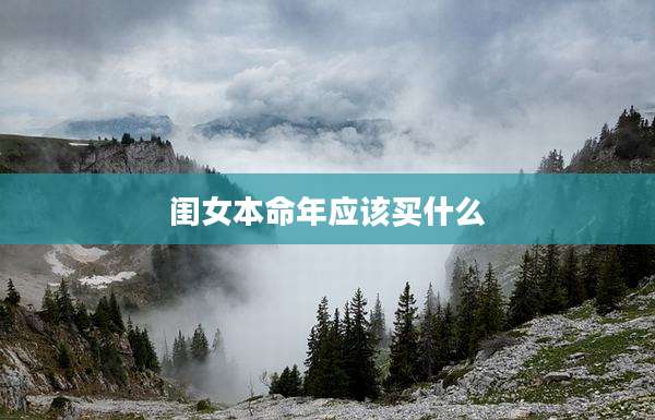 闺女本命年应该买什么