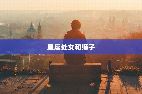 星座处女和狮子