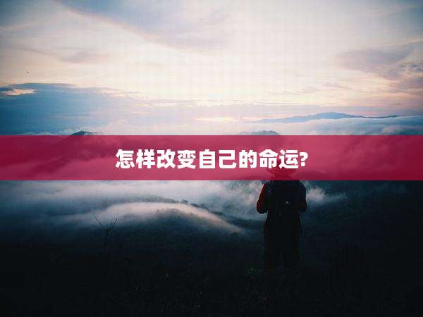 怎样改变自己的命运?