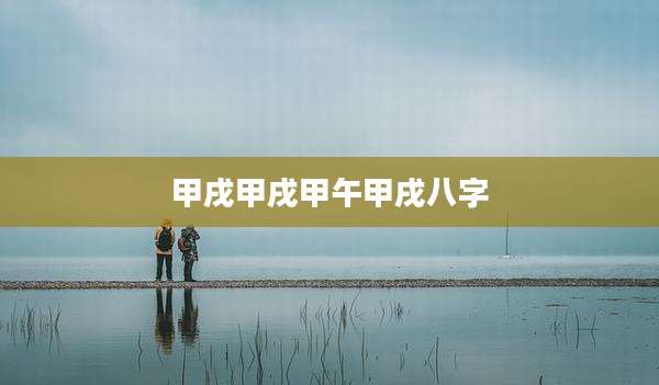 甲戌甲戌甲午甲戌八字