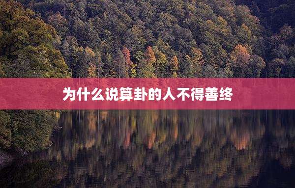 为什么说算卦的人不得善终