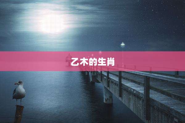 乙木的生肖