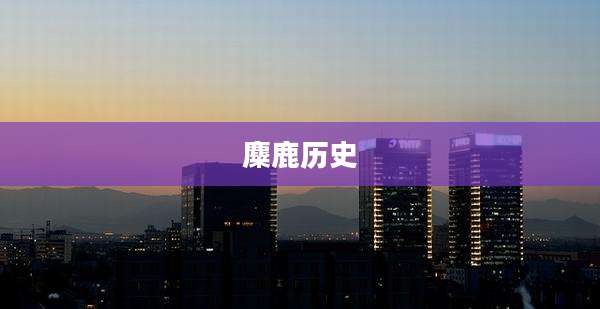 麋鹿历史