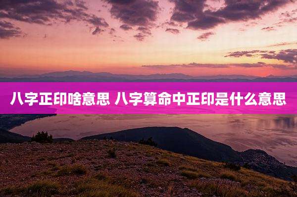 八字正印啥意思 八字算命中正印是什么意思