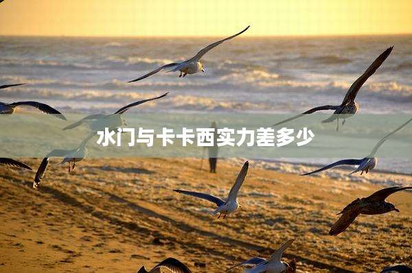 水门与卡卡西实力差多少