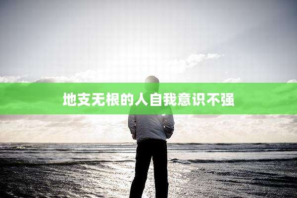 地支无根的人自我意识不强