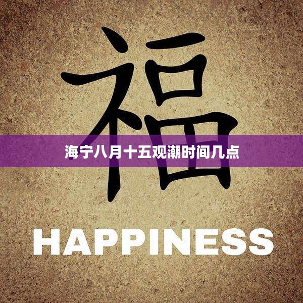 海宁八月十五观潮时间几点