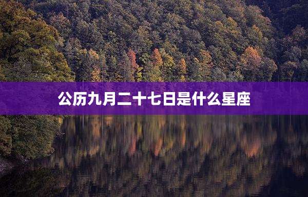 公历九月二十七日是什么星座