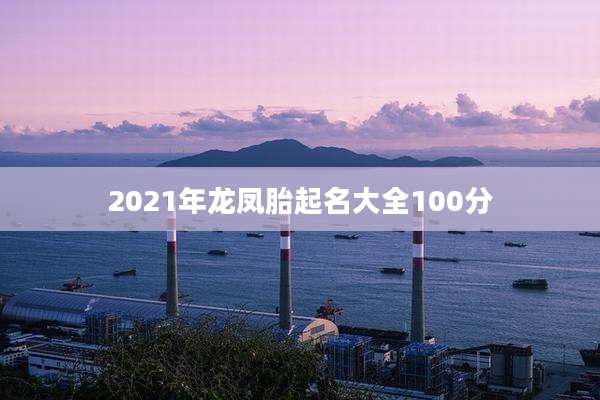 2021年龙凤胎起名大全100分