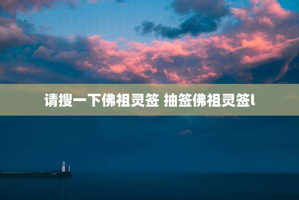 请搜一下佛祖灵签 抽签佛祖灵签l