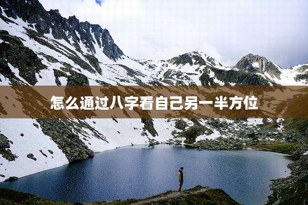 怎么通过八字看自己另一半方位