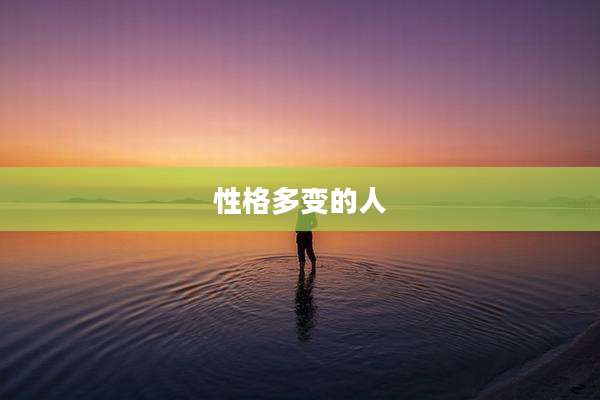 性格多变的人
