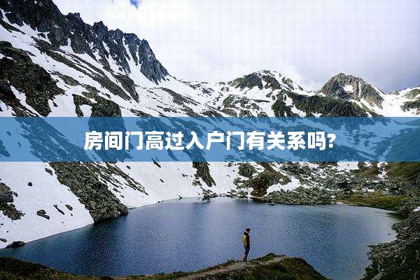 房间门高过入户门有关系吗?