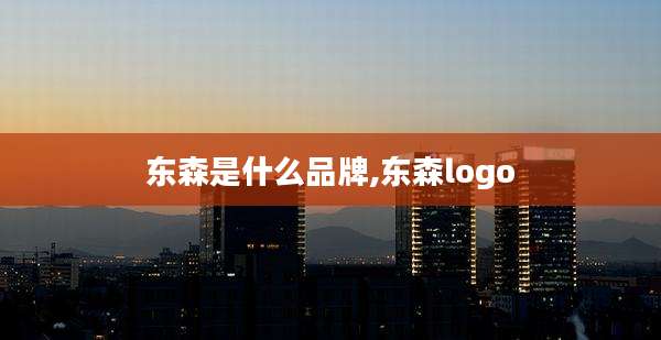 东森是什么品牌,东森logo