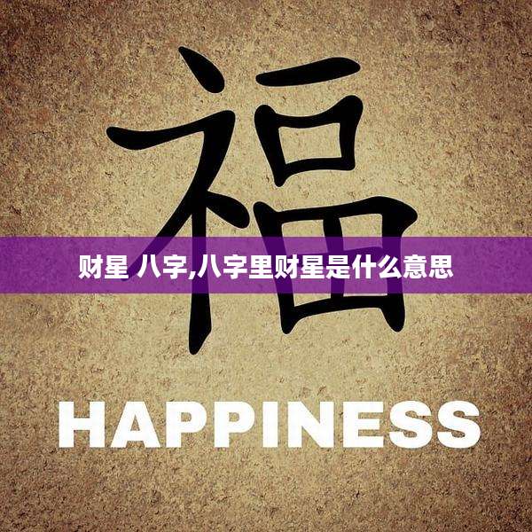 财星 八字,八字里财星是什么意思
