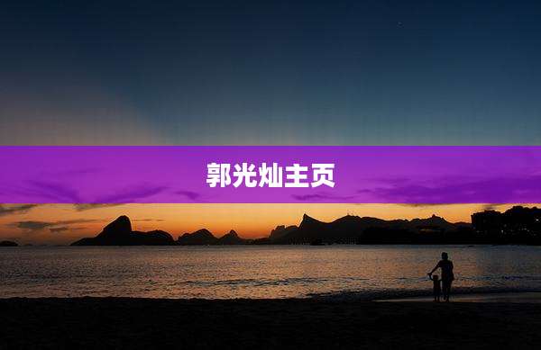 郭光灿主页