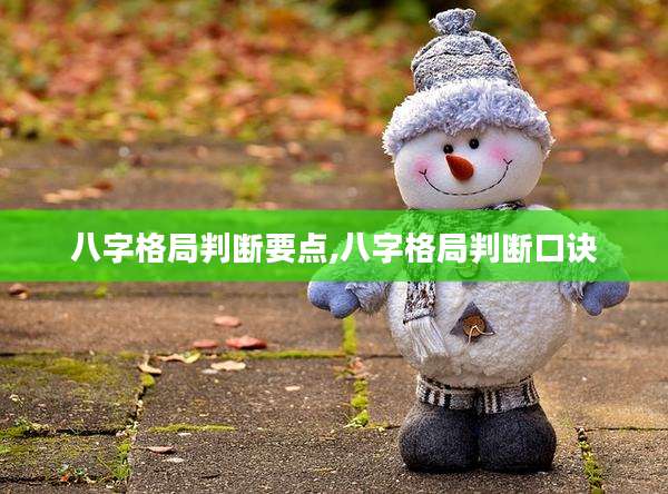 八字格局判断要点,八字格局判断口诀