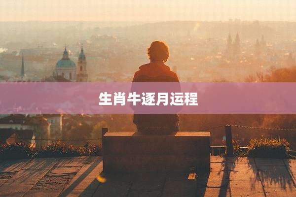 生肖牛逐月运程