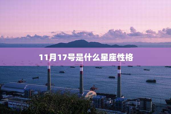11月17号是什么星座性格