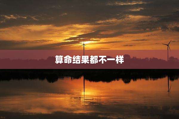 算命结果都不一样