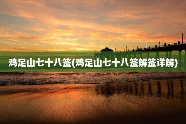 鸡足山七十八签(鸡足山七十八签解签详解)