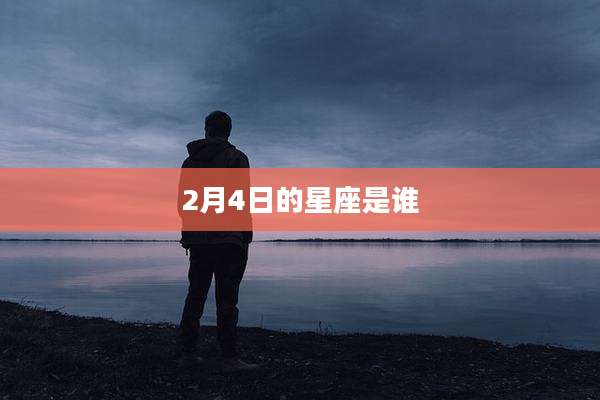 2月4日的星座是谁