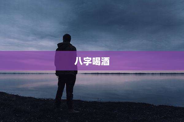 八字喝酒