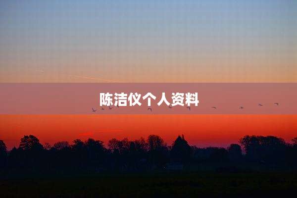 陈洁仪个人资料