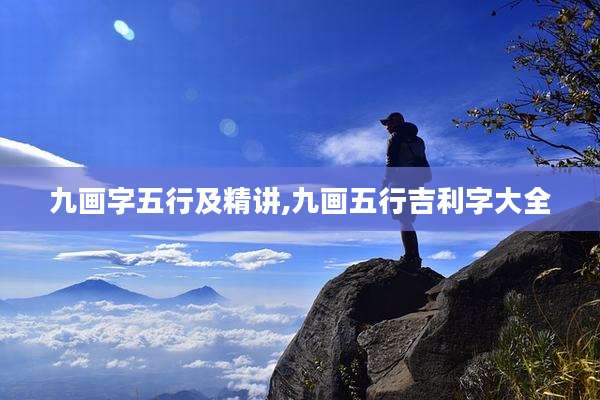九画字五行及精讲,九画五行吉利字大全