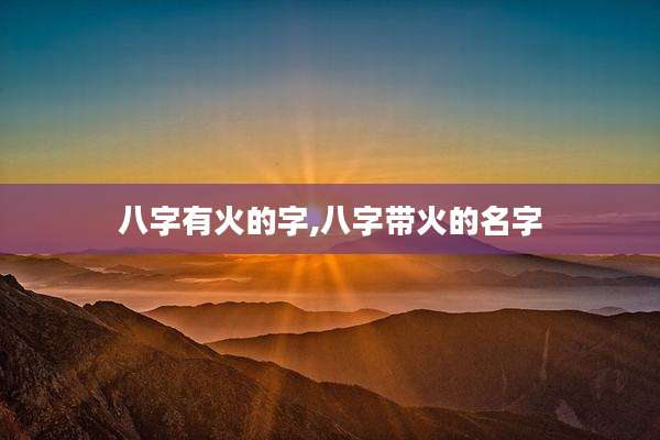 八字有火的字,八字带火的名字